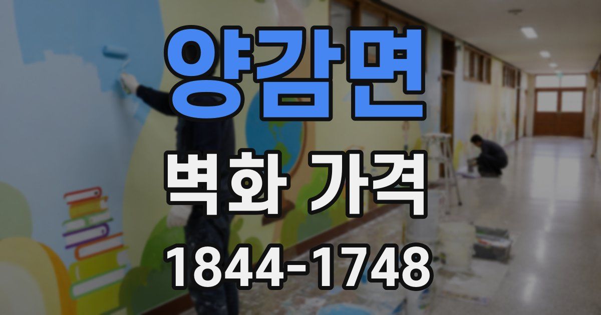 양감면 벽화 가격