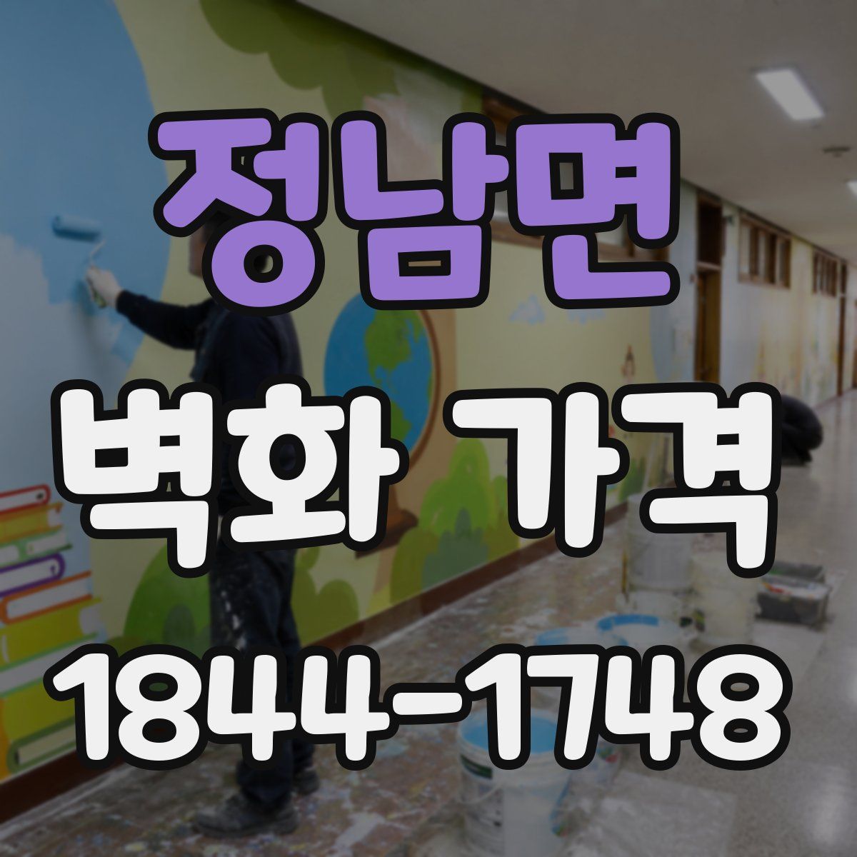 정남면 벽화 가격