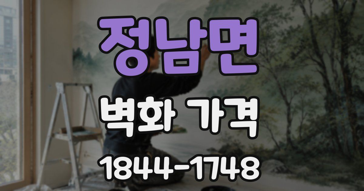 정남면 벽화 가격