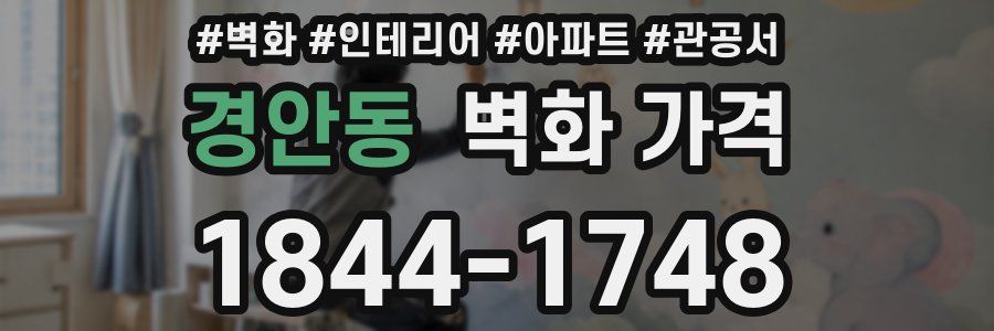 경안동 벽화 가격