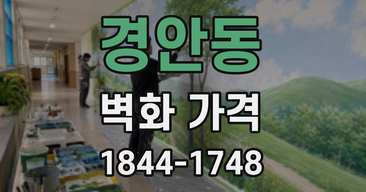 경안동 벽화 가격