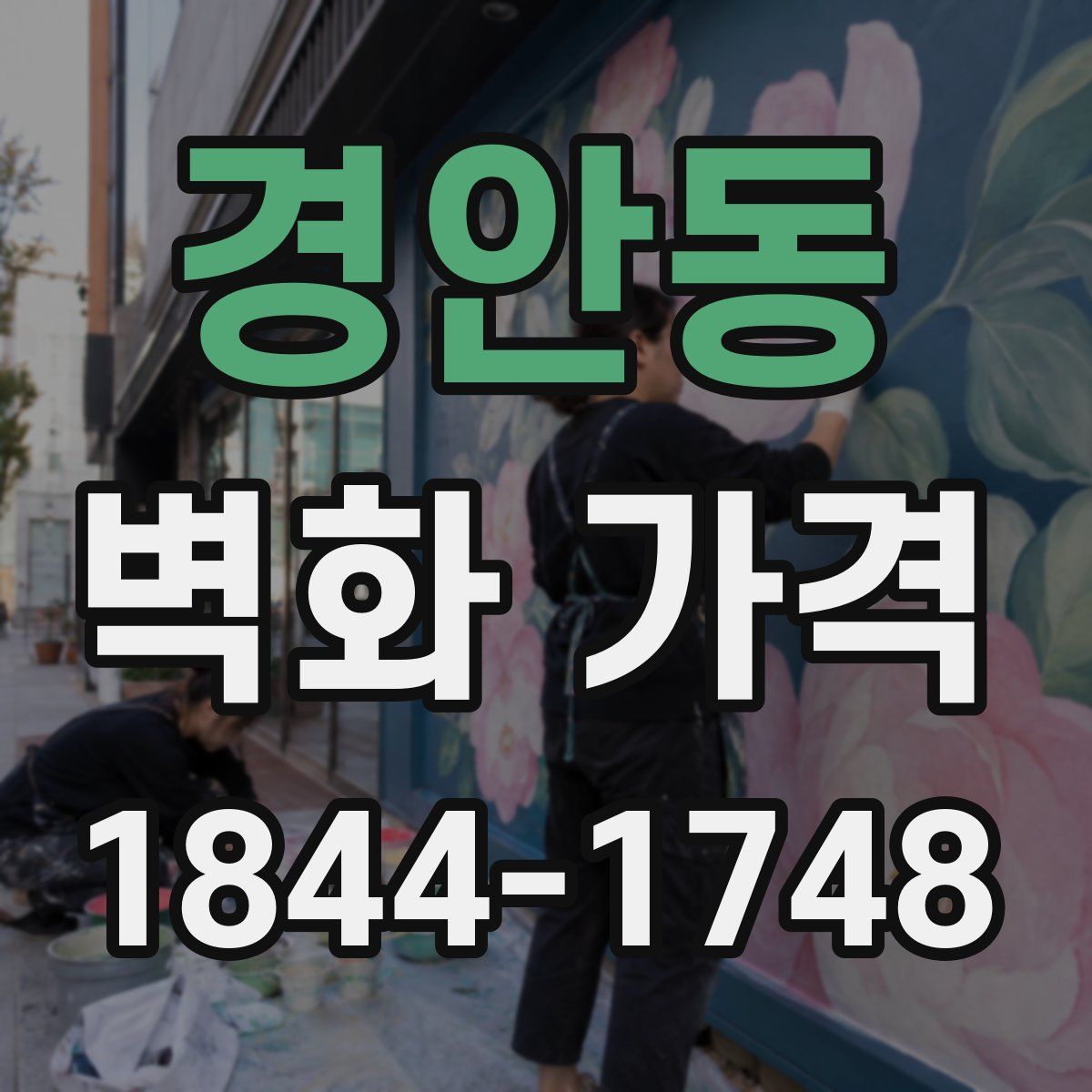 경안동 벽화 가격