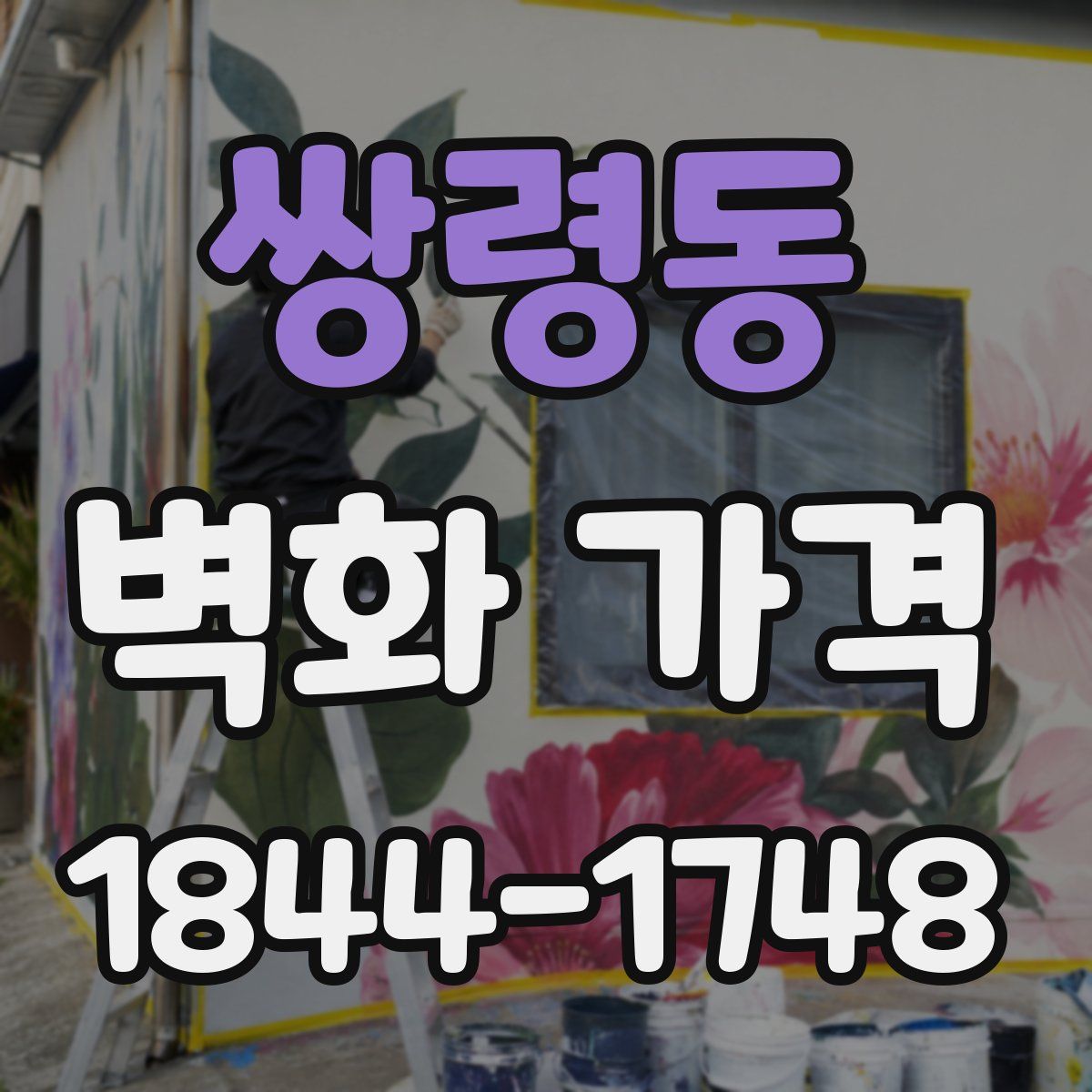 쌍령동 벽화 가격