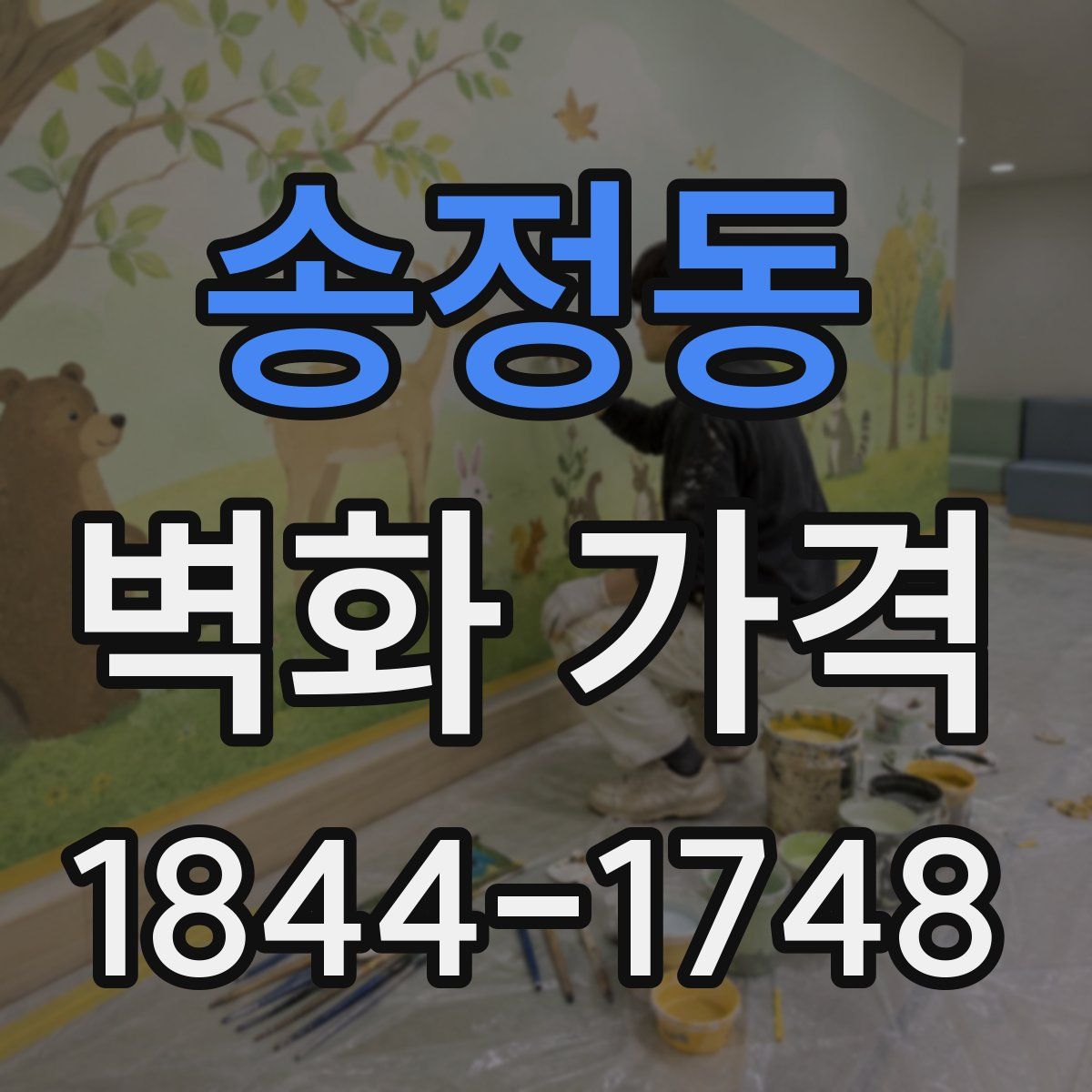 송정동 벽화 가격