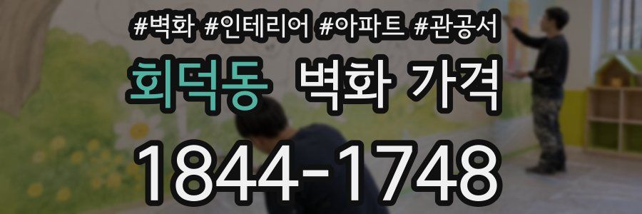 회덕동 벽화 가격