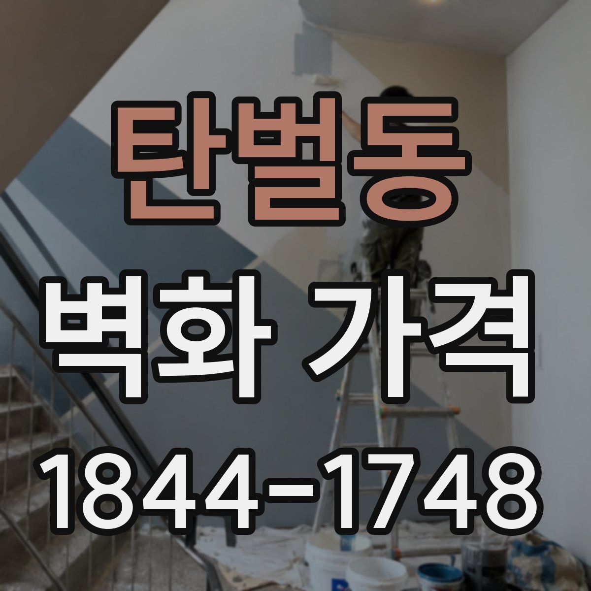 탄벌동 벽화 가격