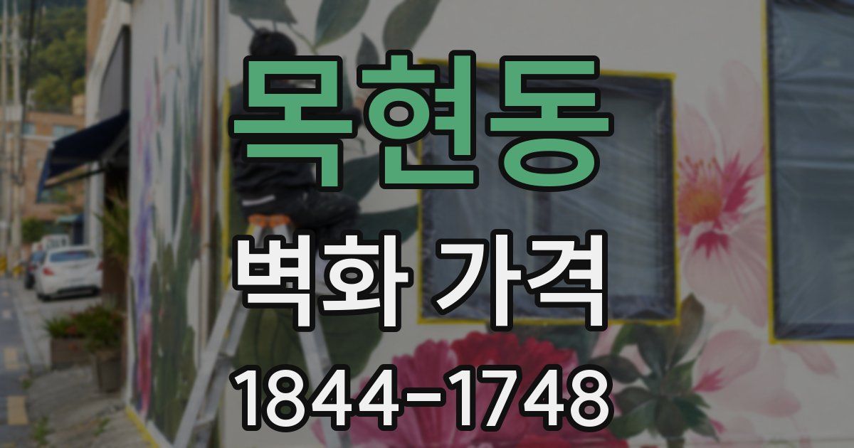 목현동 벽화 가격