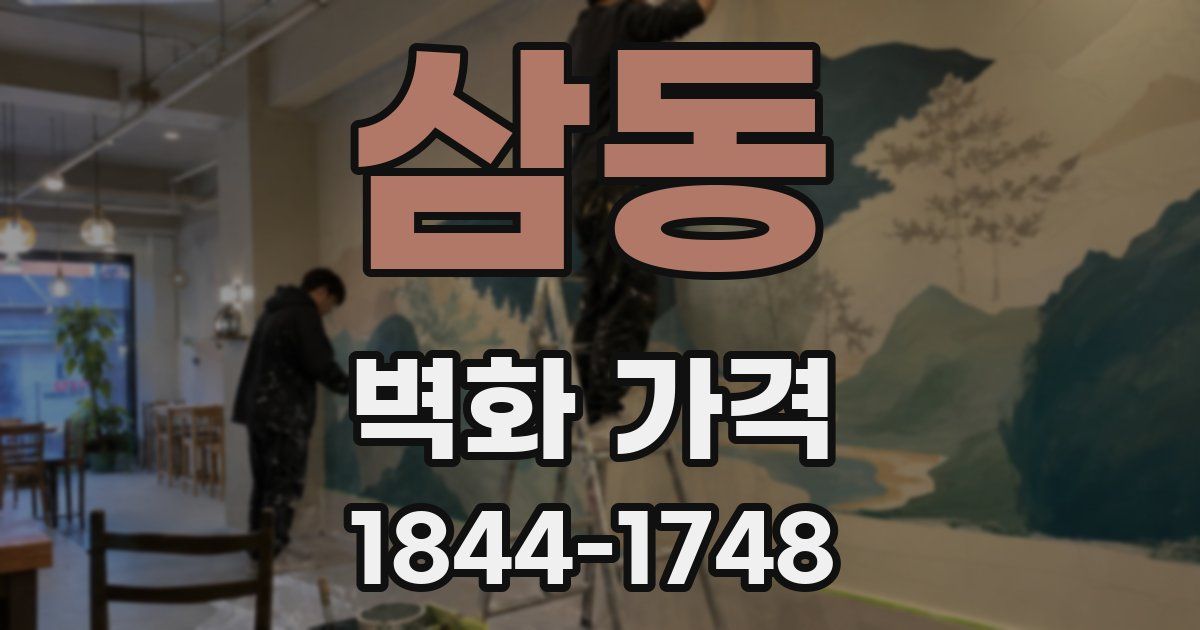 삼동 벽화 가격