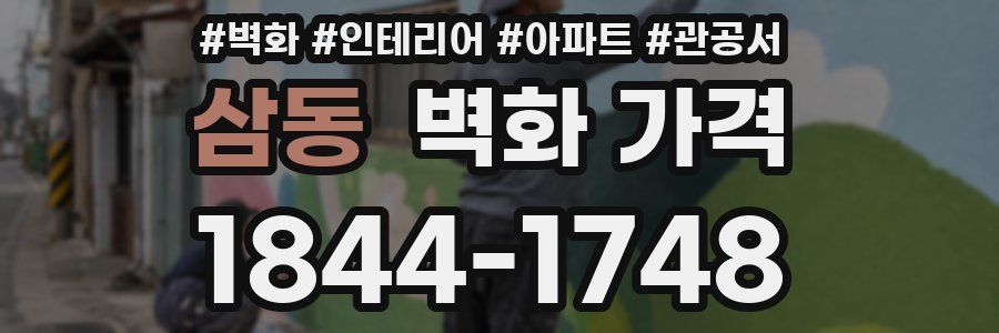 삼동 벽화 가격
