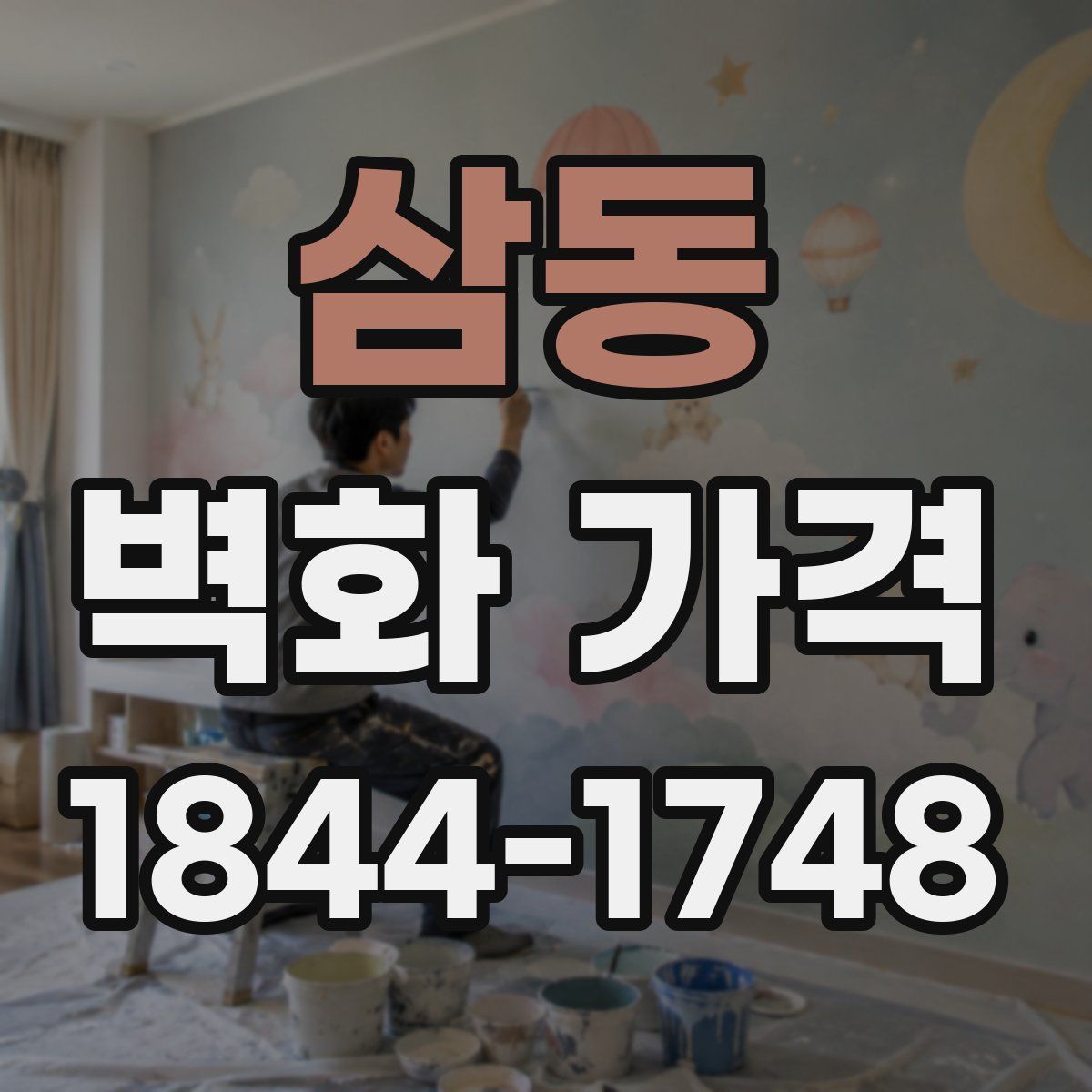 삼동 벽화 가격