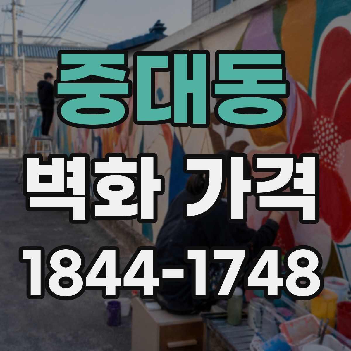 중대동 벽화 가격