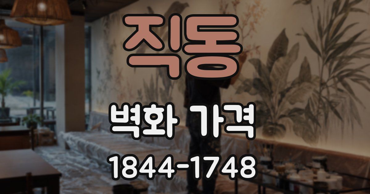 직동 벽화 가격