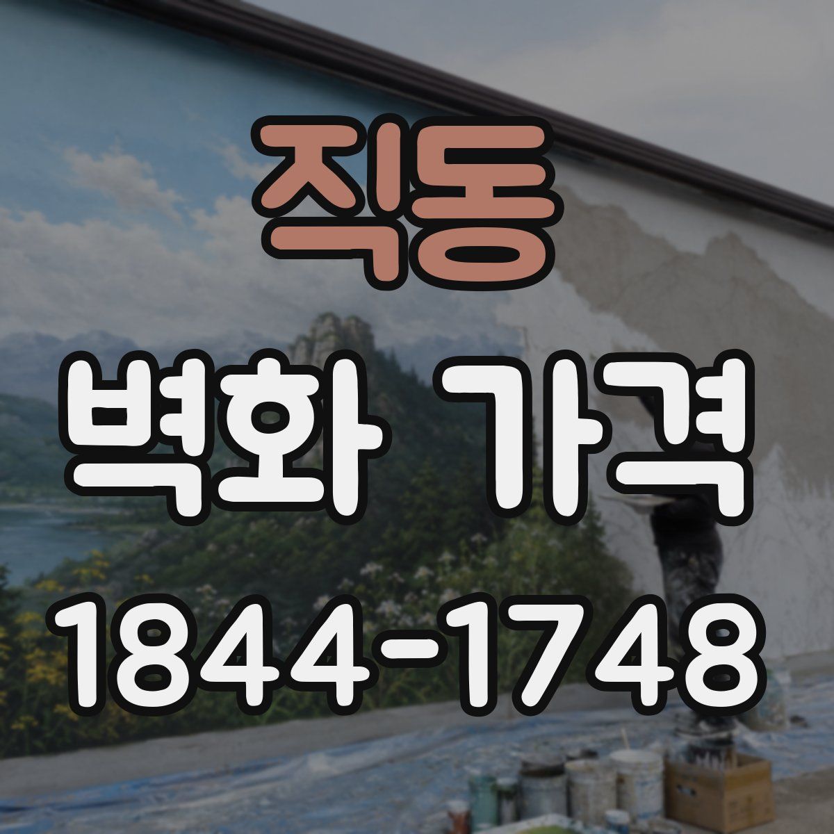 직동 벽화 가격