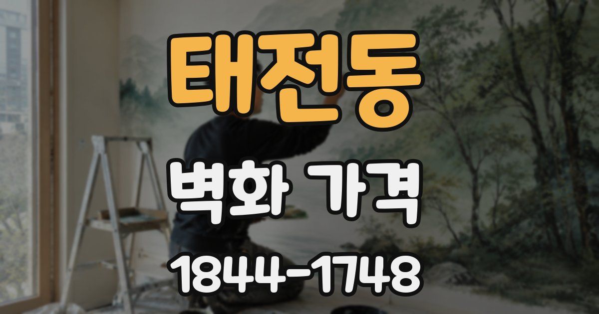 태전동 벽화 가격