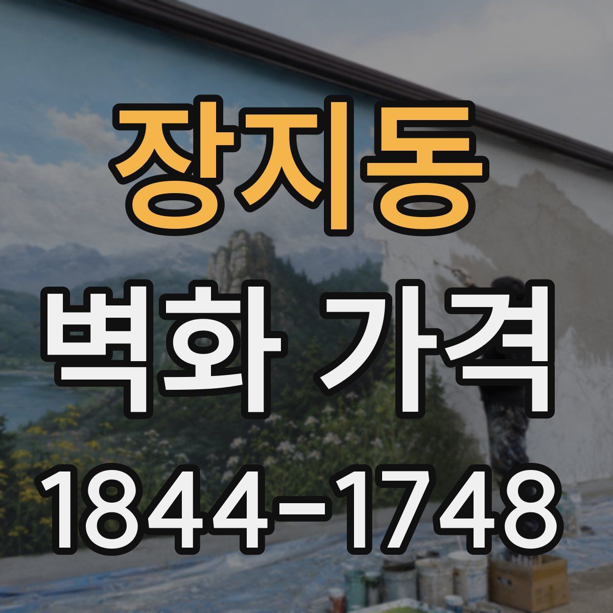 장지동 벽화 가격