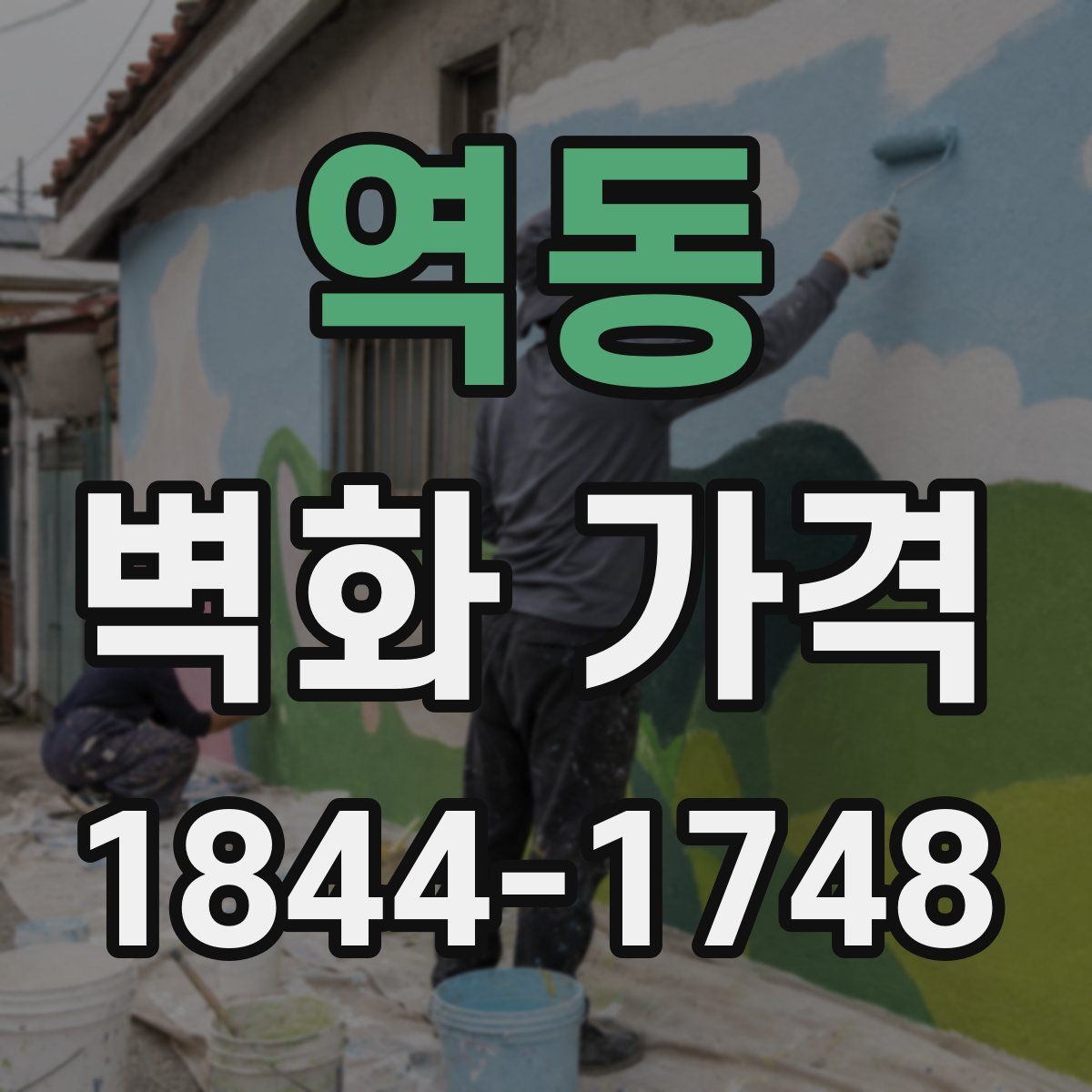 역동 벽화 가격