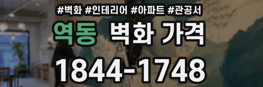 역동 벽화 가격