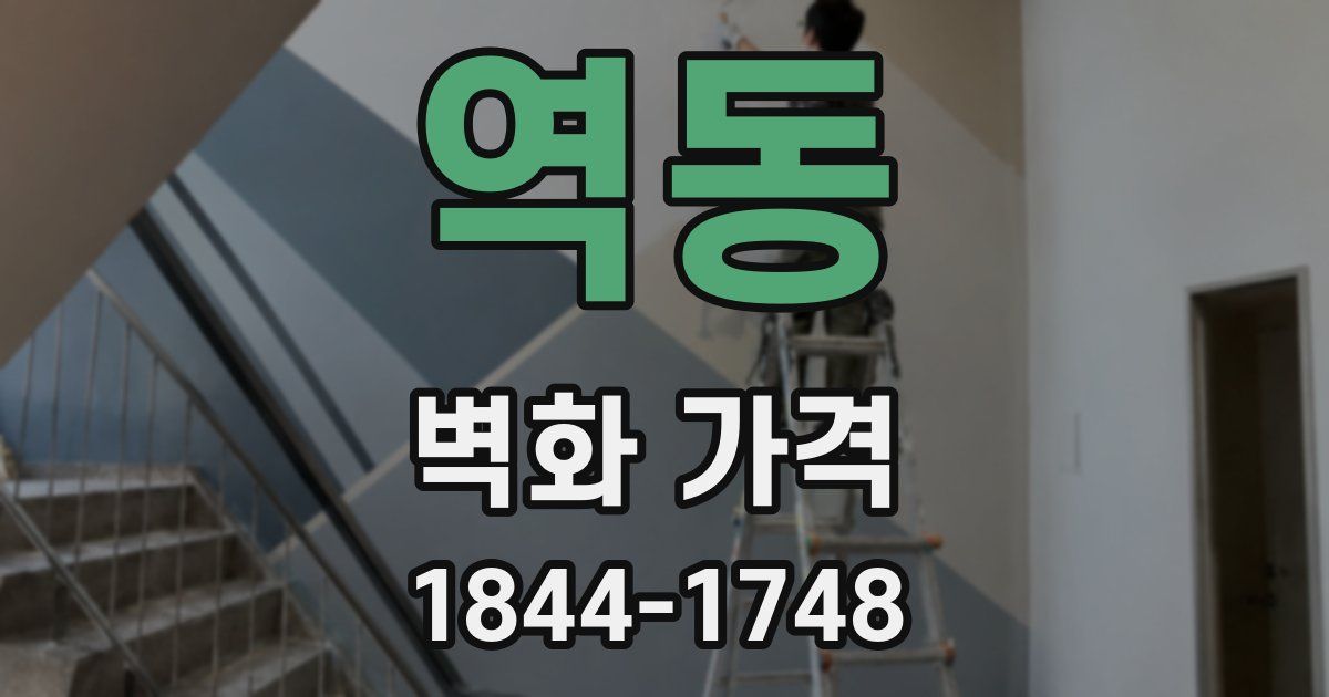 역동 벽화 가격