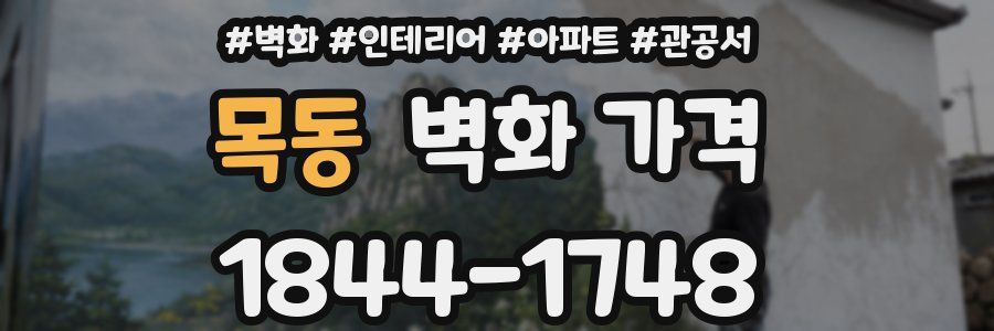 목동 벽화 가격