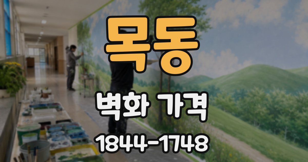 목동 벽화 가격