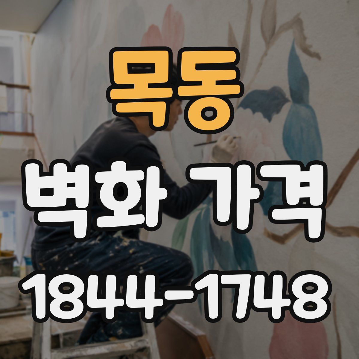 목동 벽화 가격
