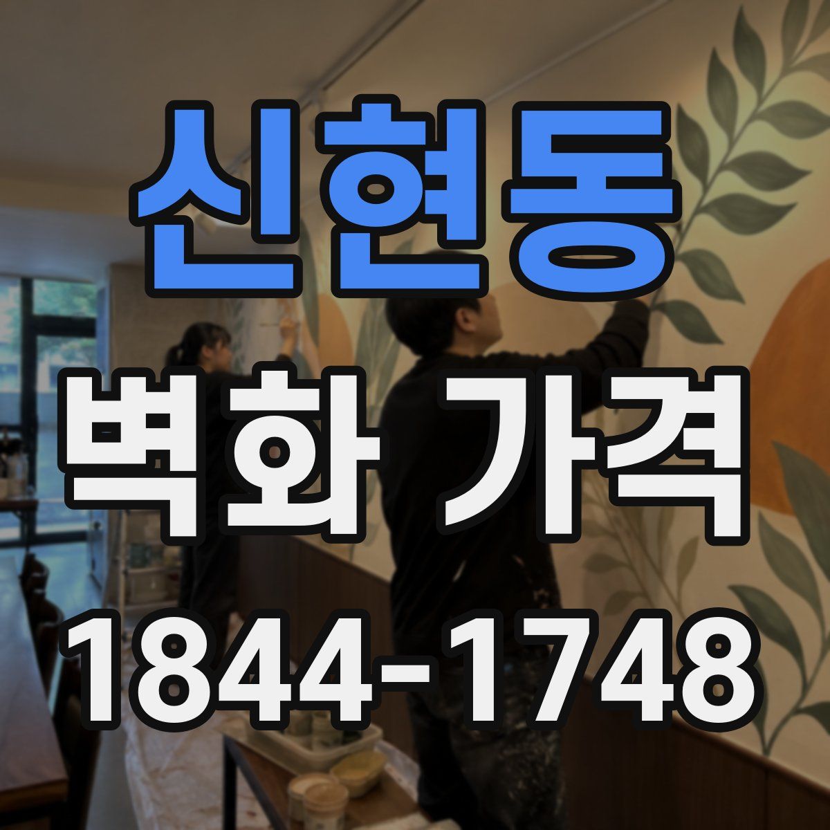 신현동 벽화 가격