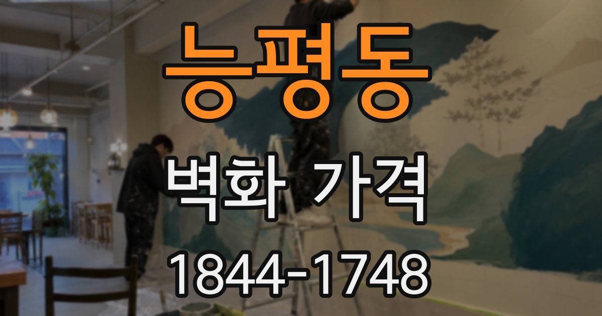 능평동 벽화 가격