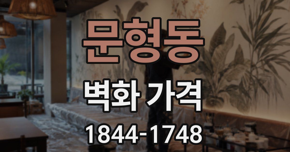 문형동 벽화 가격