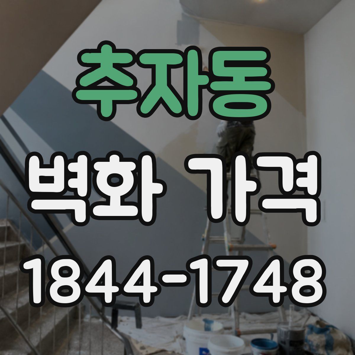 추자동 벽화 가격