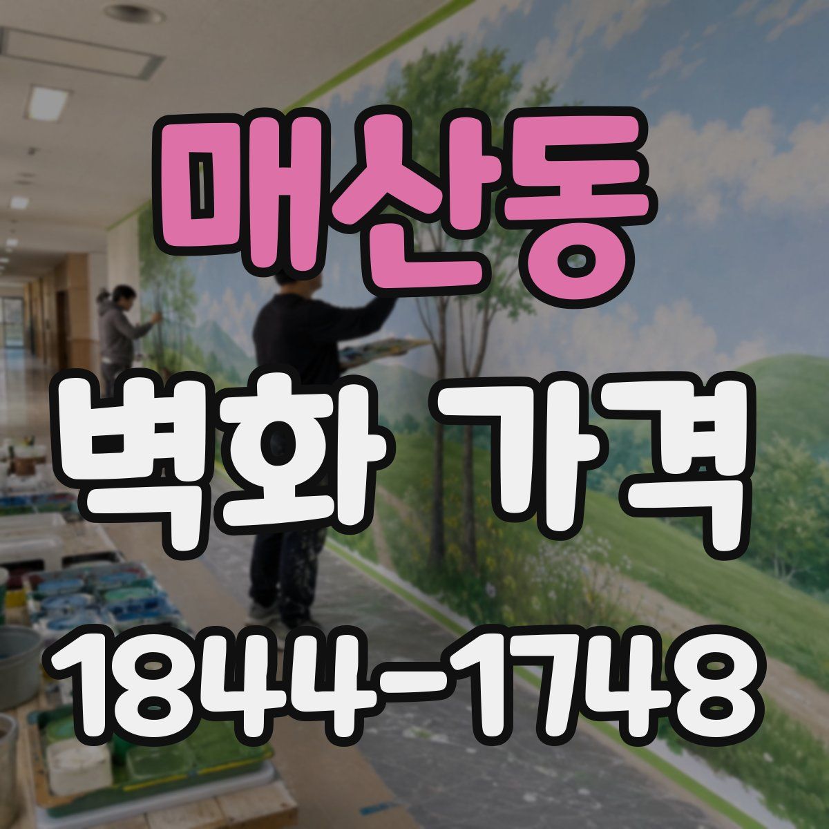 매산동 벽화 가격