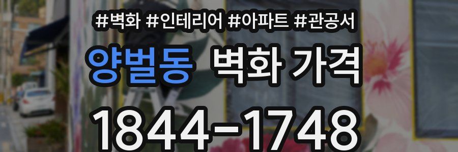 양벌동 벽화 가격