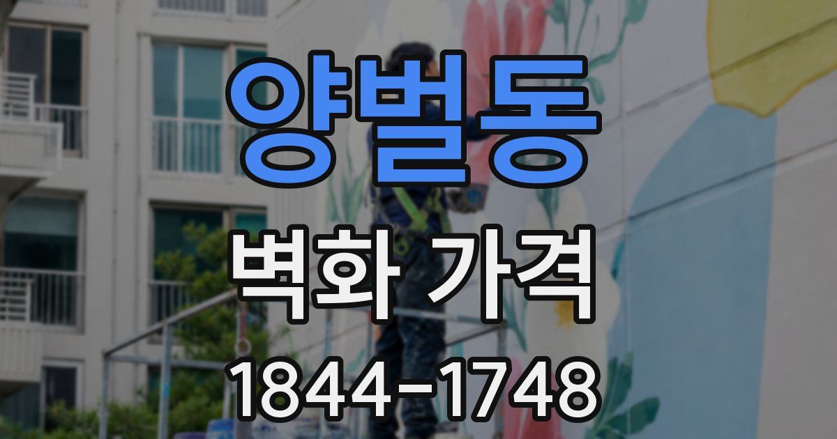 양벌동 벽화 가격
