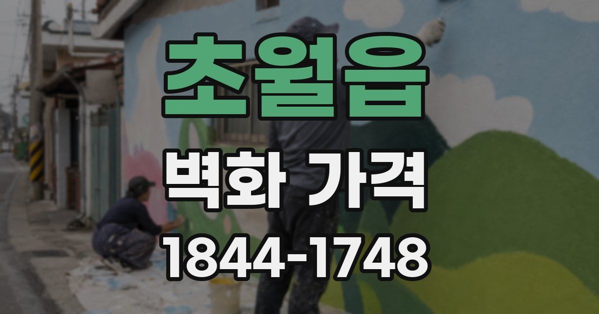 초월읍 벽화 가격