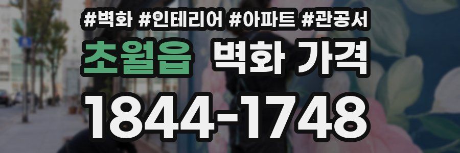 초월읍 벽화 가격