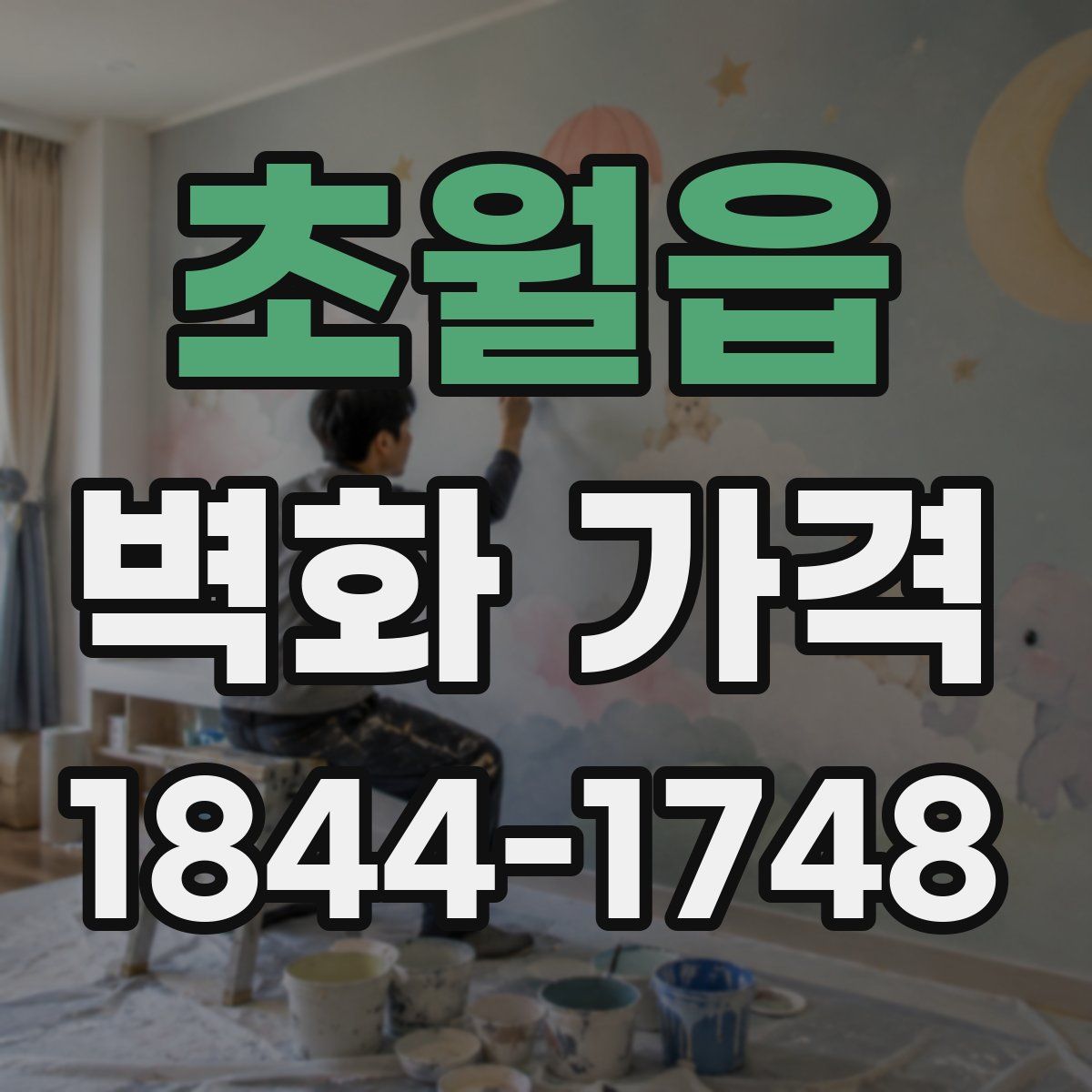 초월읍 벽화 가격