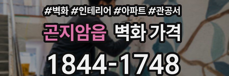 곤지암읍 벽화 가격
