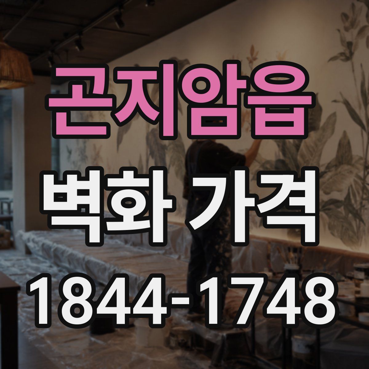 곤지암읍 벽화 가격
