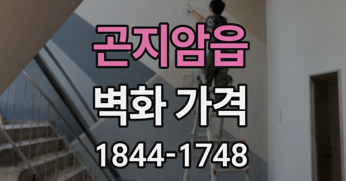 곤지암읍 벽화 가격