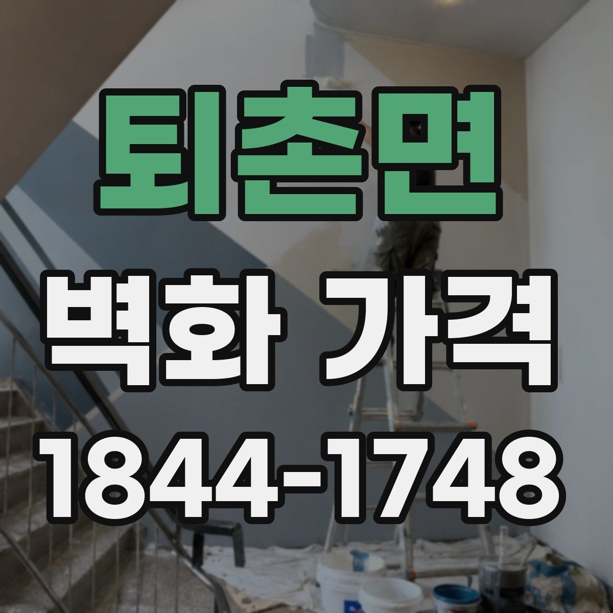 퇴촌면 벽화 가격