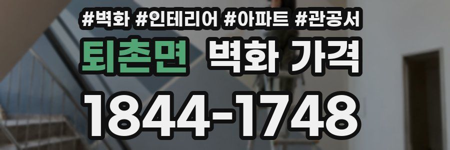퇴촌면 벽화 가격