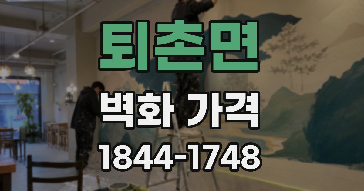 퇴촌면 벽화 가격
