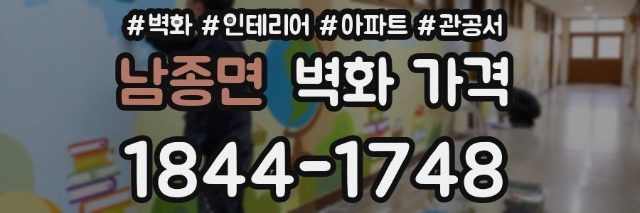 남종면 벽화 가격