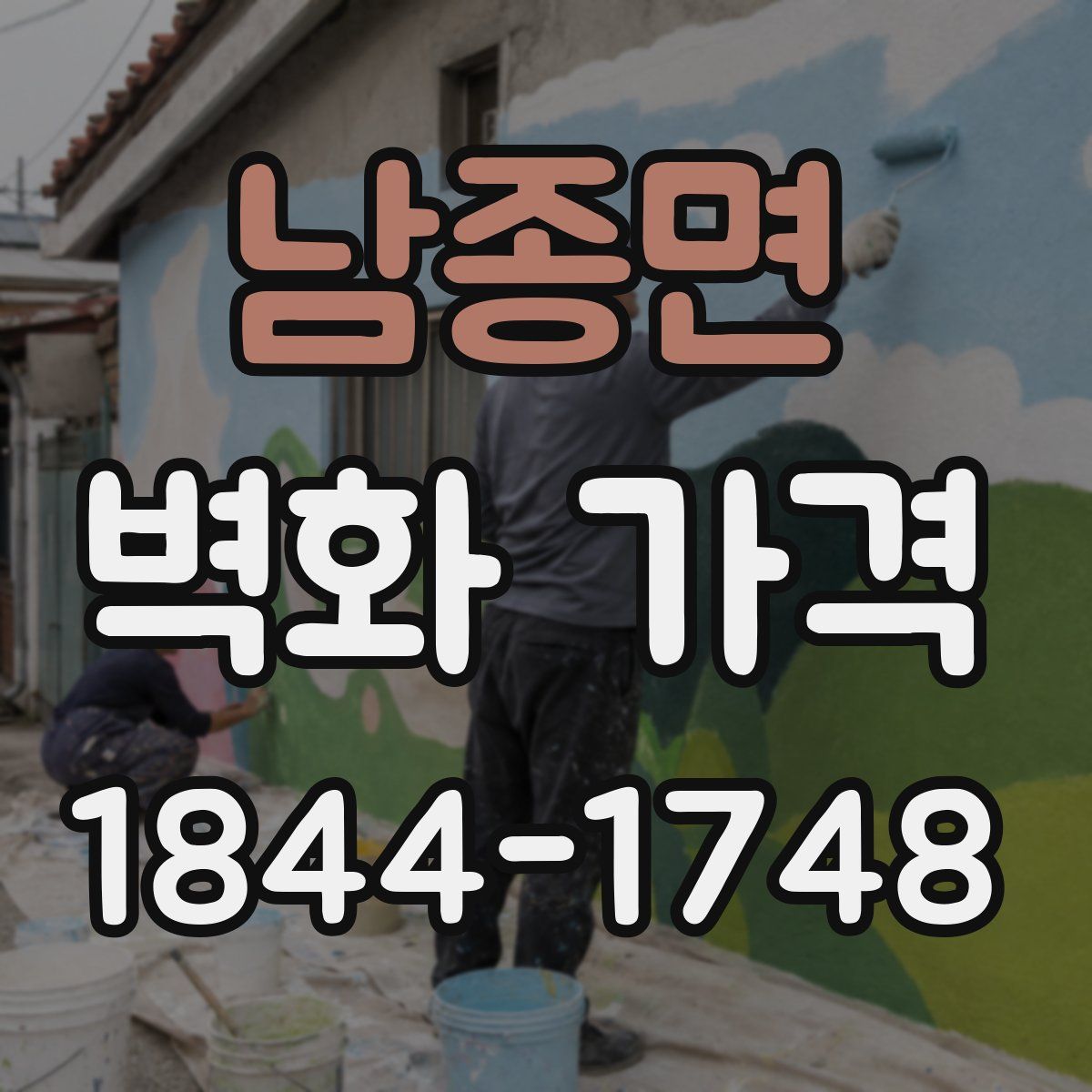 남종면 벽화 가격