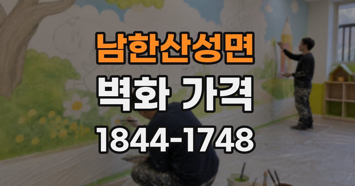 남한산성면 벽화 가격