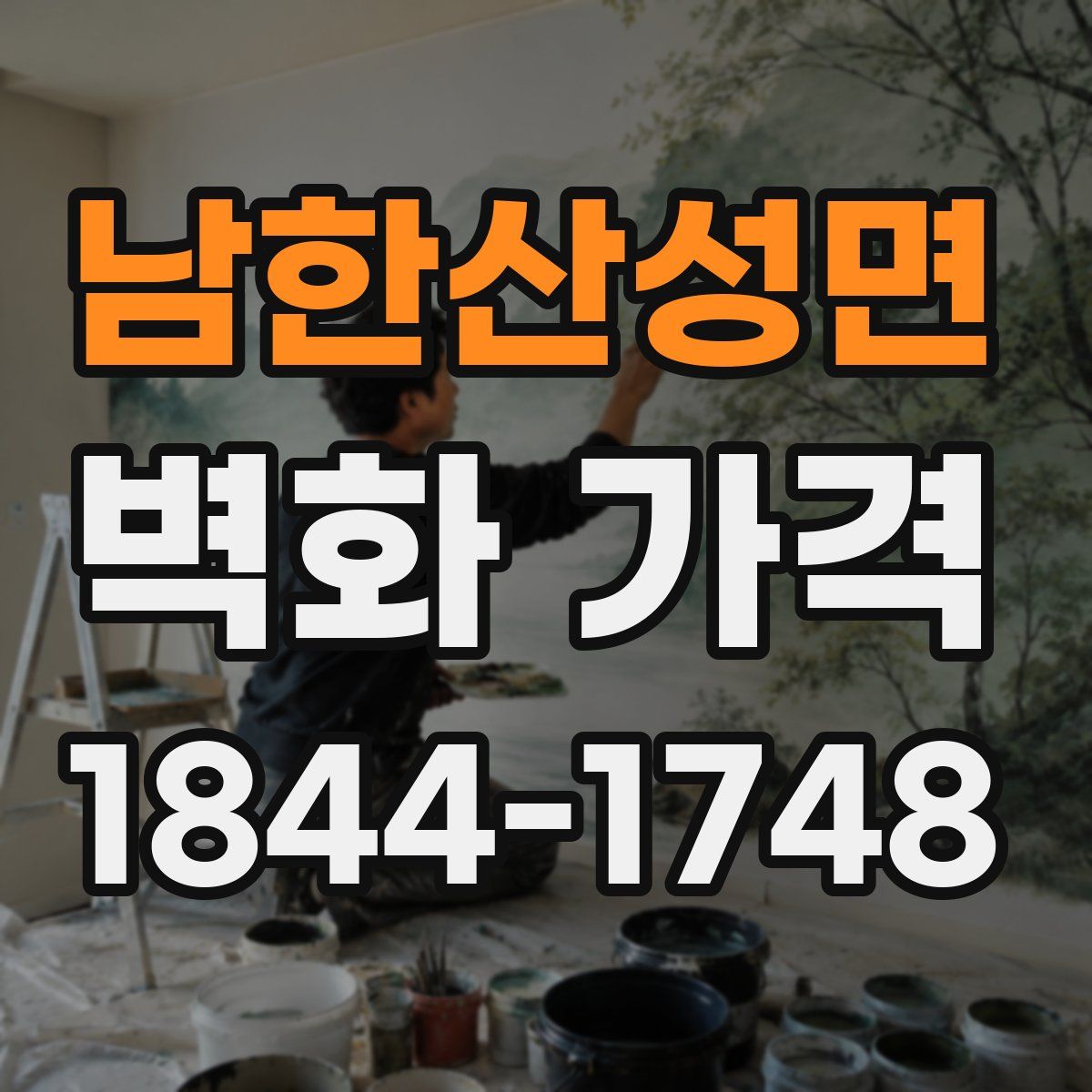 남한산성면 벽화 가격