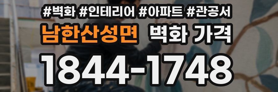 남한산성면 벽화 가격