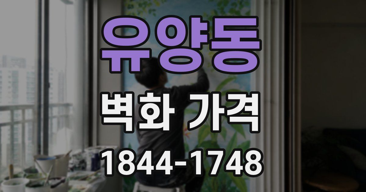 유양동 벽화 가격