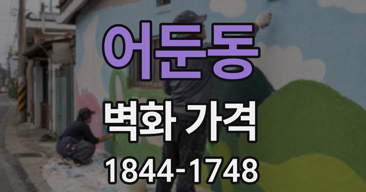 어둔동 벽화 가격