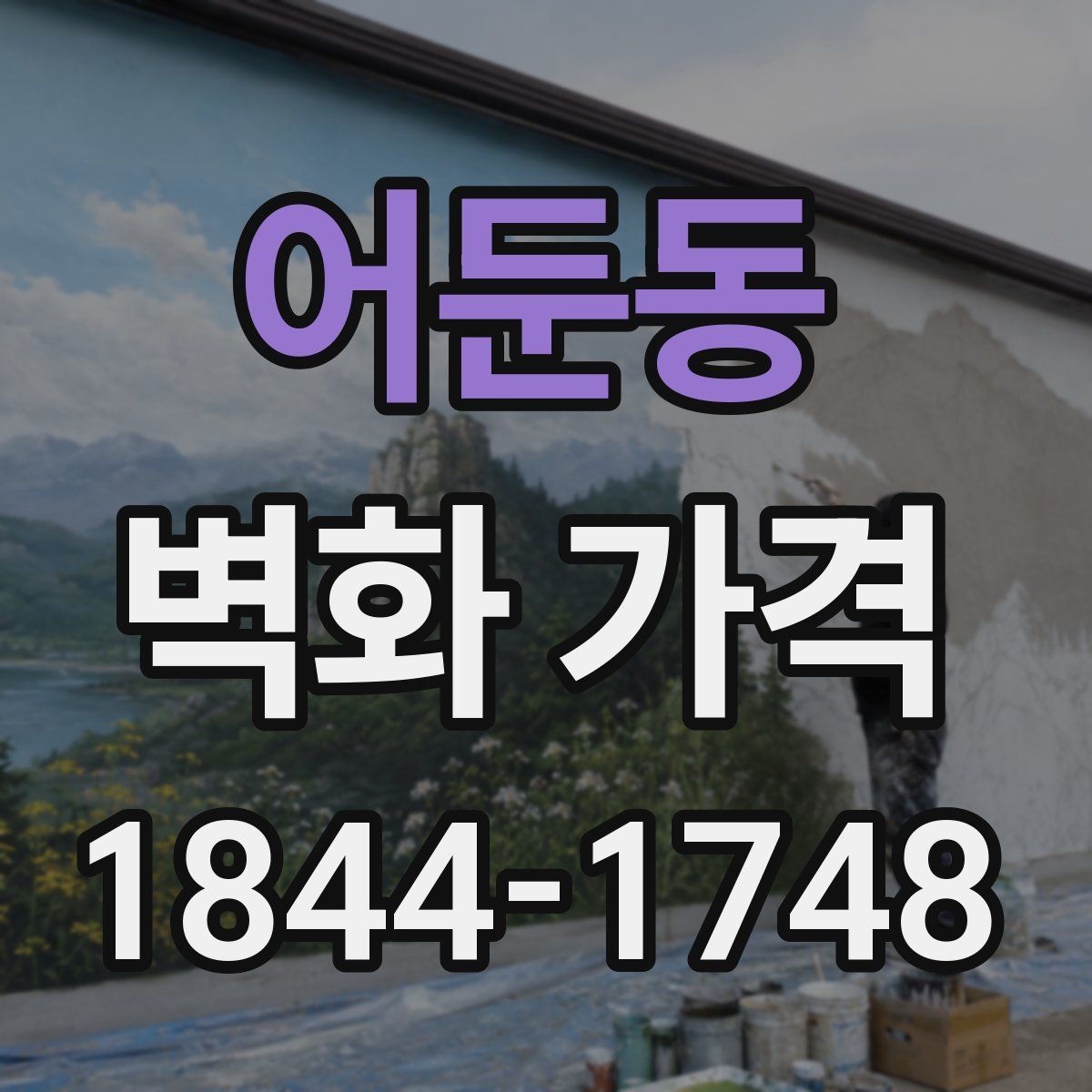 어둔동 벽화 가격