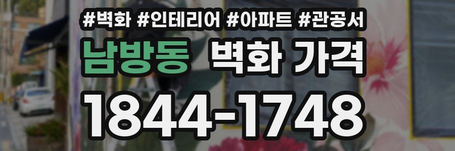 남방동 벽화 가격